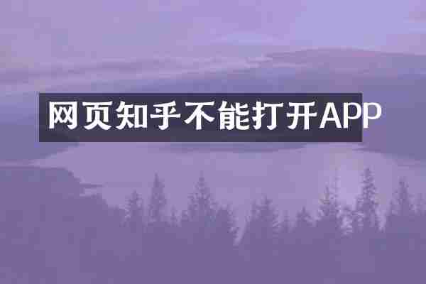 网页知乎不能打开APP