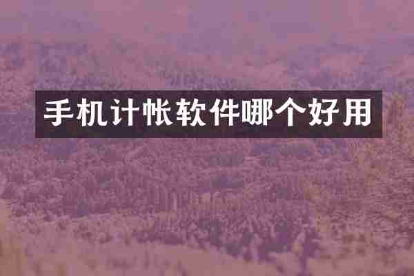 手机计帐软件哪个好用