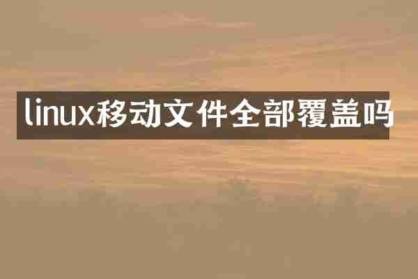 linux移动文件全部覆盖吗