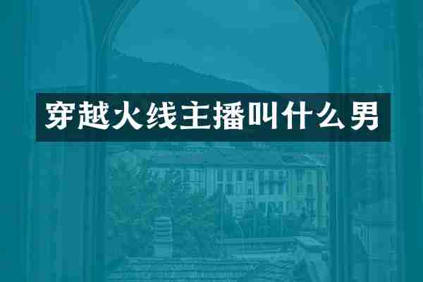 穿越火线主播叫什么男