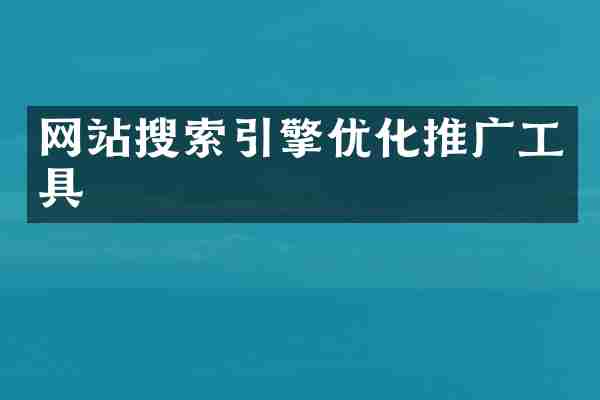 网站搜索引擎优化推广工具