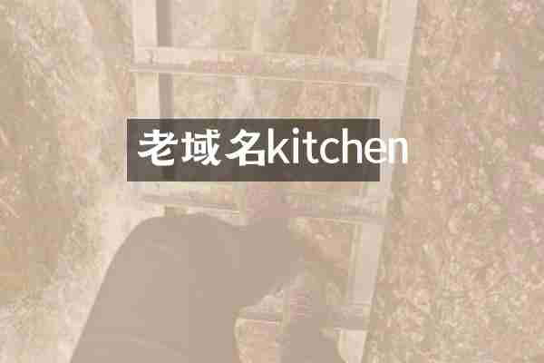 老域名kitchen