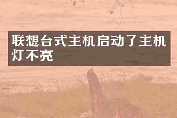 联想台式主机启动了主机灯不亮