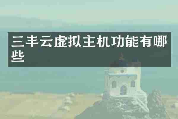 三丰云虚拟主机功能有哪些