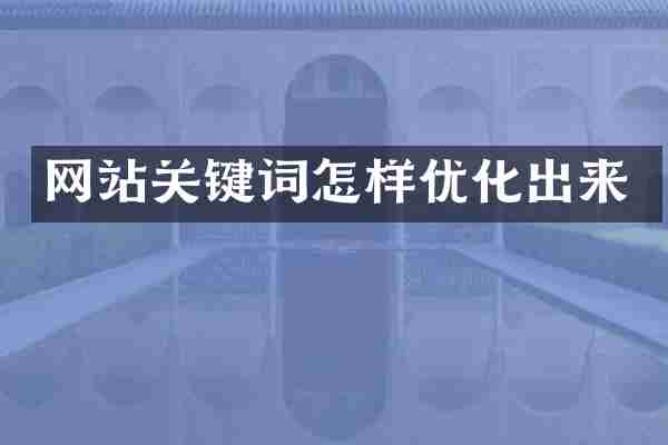 网站关键词怎样优化出来