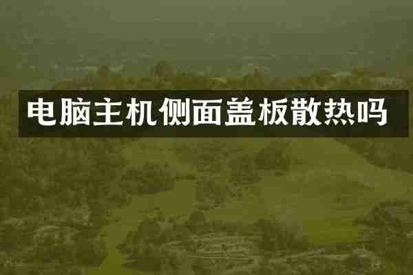 电脑主机侧面盖板散热吗