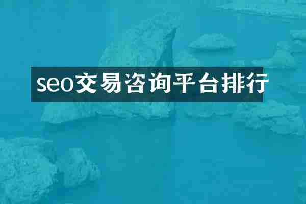 seo交易咨询平台排行