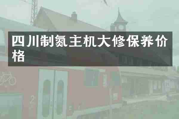 四川制氮主机大修保养价格
