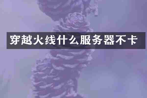 穿越火线什么服务器不卡