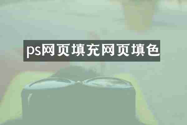 ps网页填充网页填色