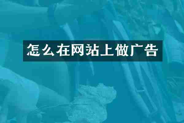 怎么在网站上做广告