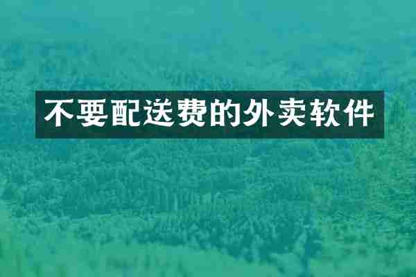 不要配送费的外卖软件
