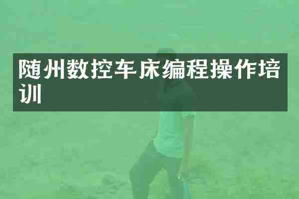 随州数控车床编程操作培训