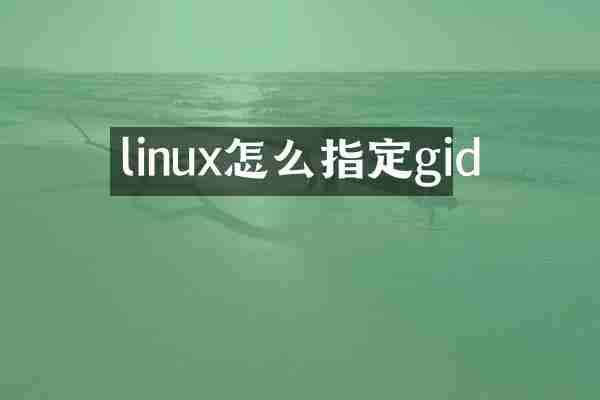 linux怎么指定gid