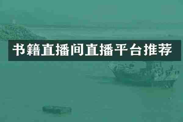 书籍直播间直播平台推荐