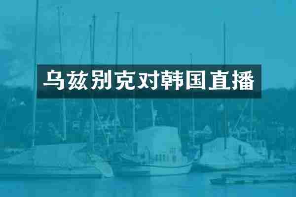 乌兹别克对韩国直播