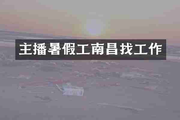 主播暑假工南昌找工作