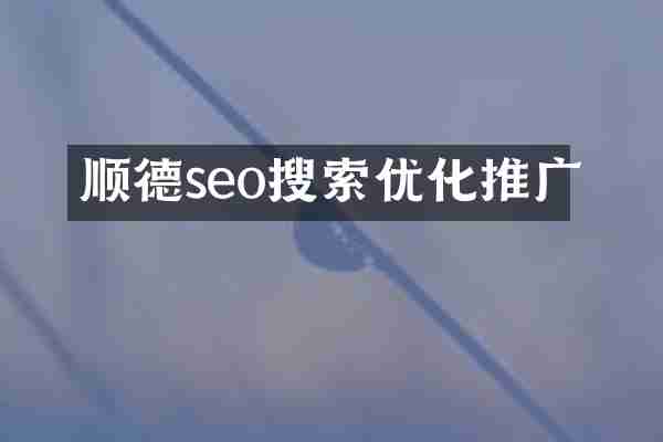 顺德seo搜索优化推广