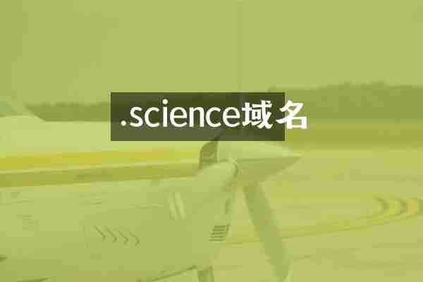 .science域名