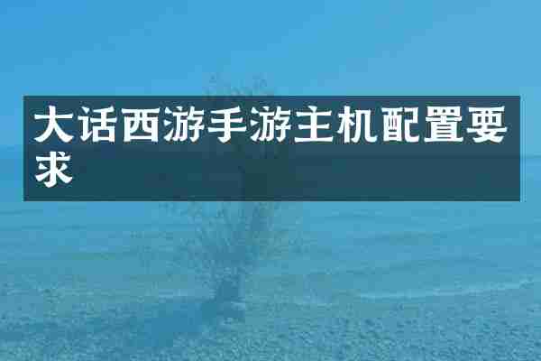 大话西游手游主机配置要求