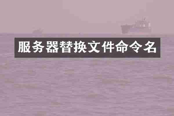 服务器替换文件命令名