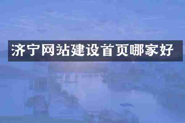 济宁网站建设首页哪家好