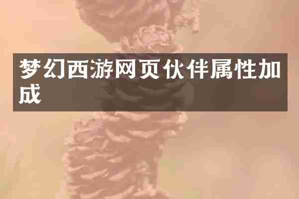 梦幻西游网页伙伴属性加成
