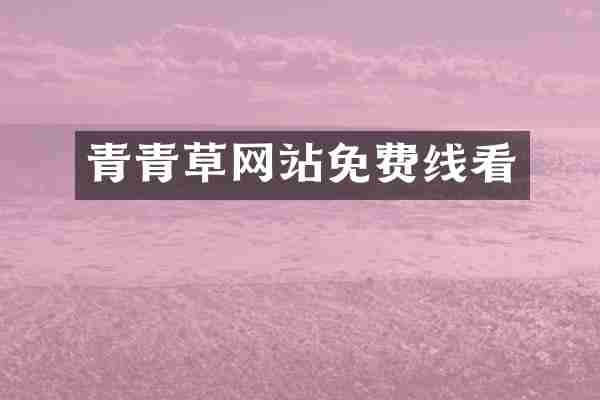 青青草网站免费线看