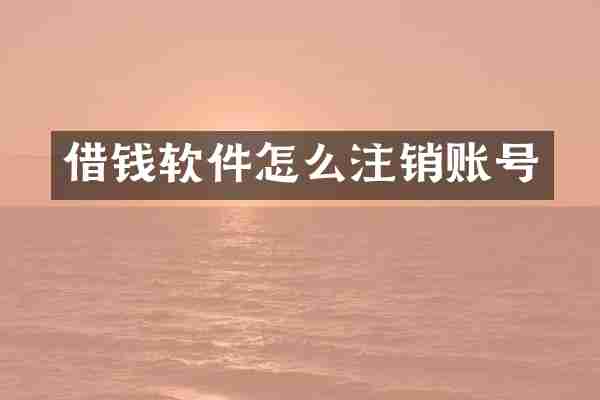 借钱软件怎么注销账号