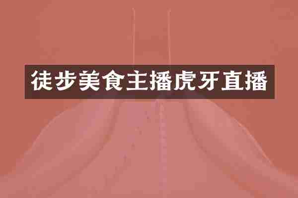 徒步美食主播虎牙直播