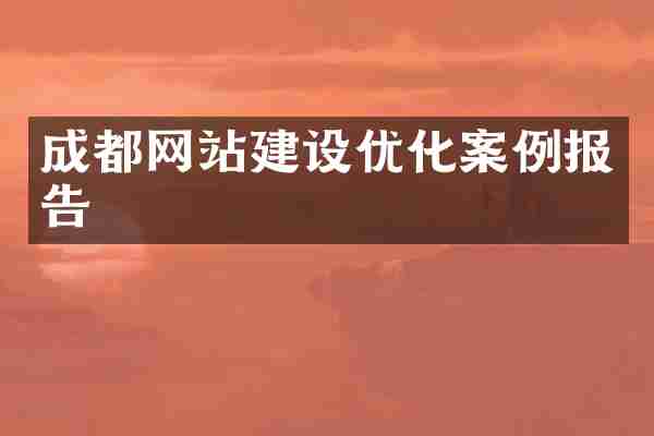 成都网站建设优化案例报告