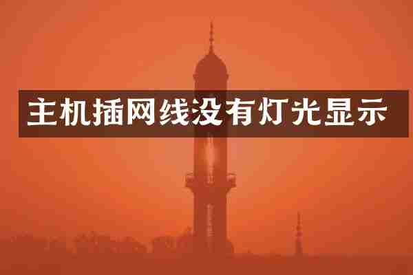 主机插网线没有灯光显示