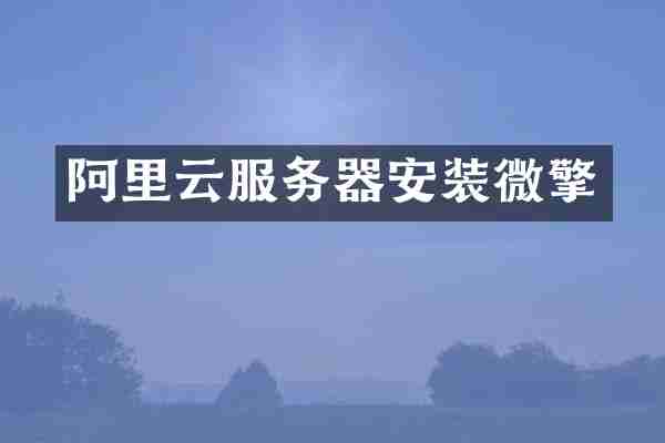 阿里云服务器安装微擎
