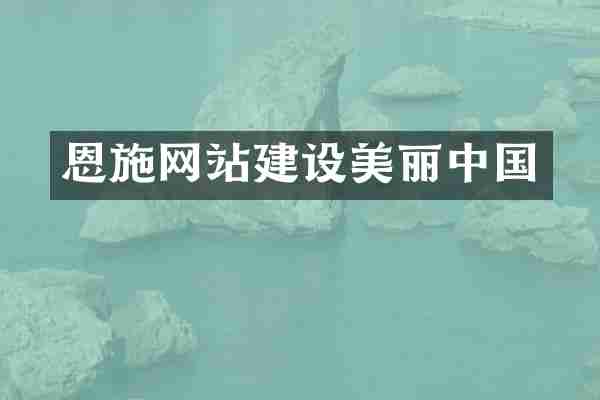 恩施网站建设美丽中国