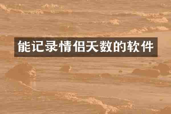 能记录情侣天数的软件
