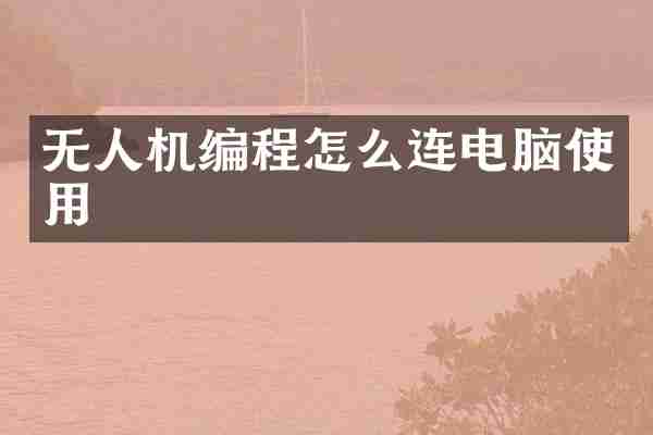 无人机编程怎么连电脑使用