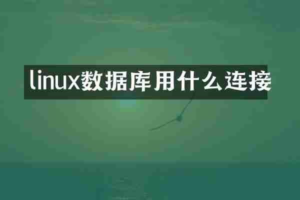 linux数据库用什么连接