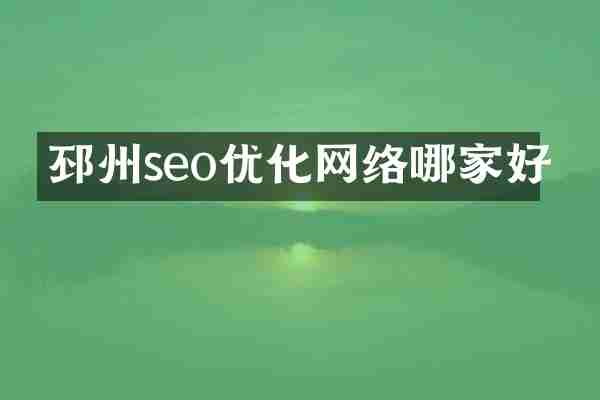邳州seo优化网络哪家好