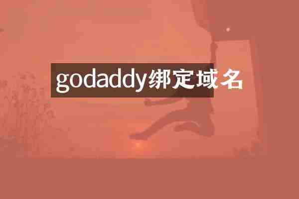 godaddy绑定域名
