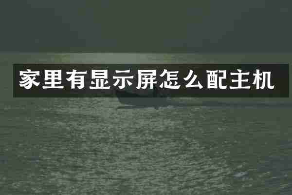 家里有显示屏怎么配主机