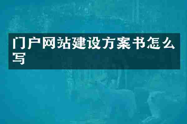 门户网站建设方案书怎么写
