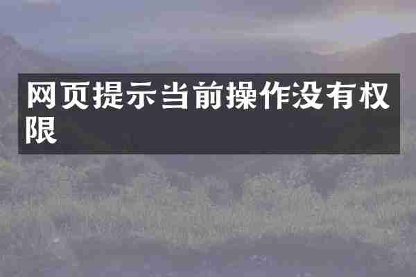 网页提示当前操作没有权限