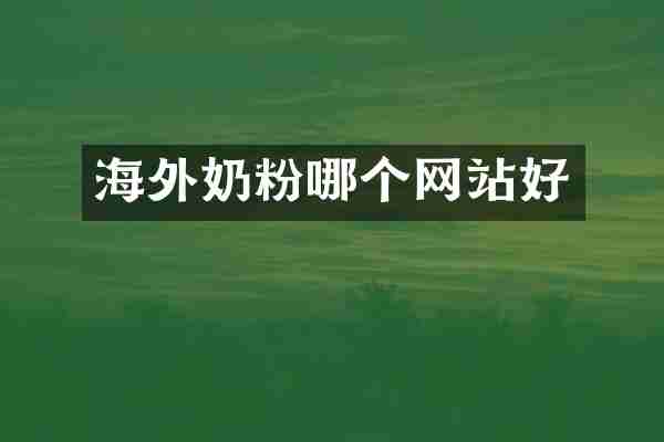 海外奶粉哪个网站好