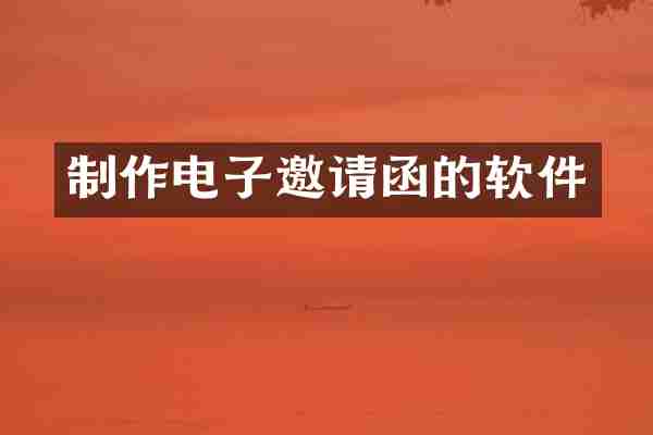 制作电子邀请函的软件