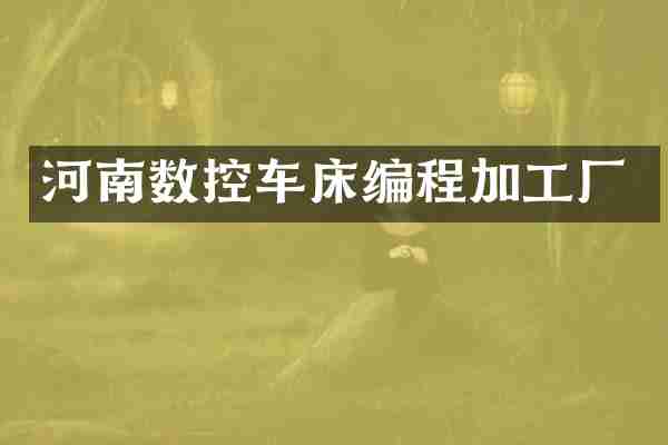 河南数控车床编程加工厂
