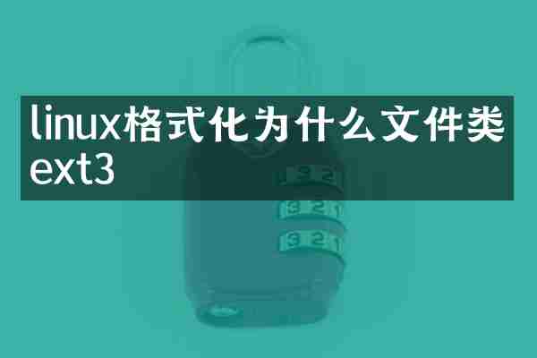 linux格式化为什么文件类型ext3