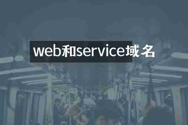 web和service域名