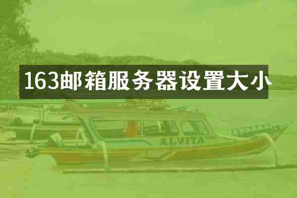 163邮箱服务器设置大小