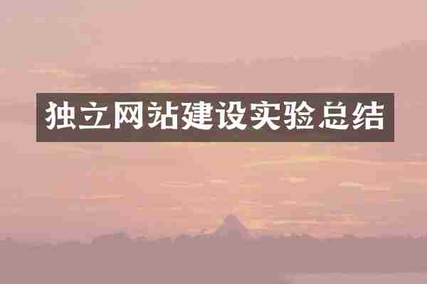 独立网站建设实验总结
