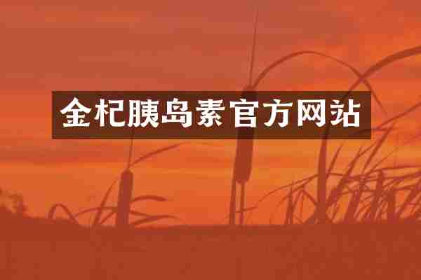 金杞胰岛素官方网站